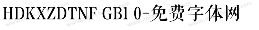 HDKXZDTNF GB1 0字体转换